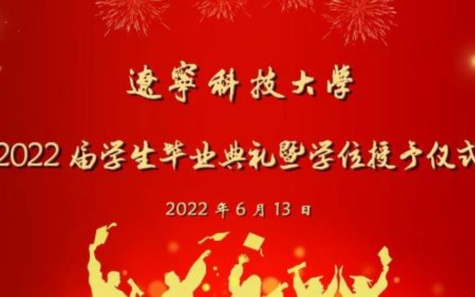 辽宁科技大学2022届学生毕业典礼暨学位授予仪式哔哩哔哩bilibili