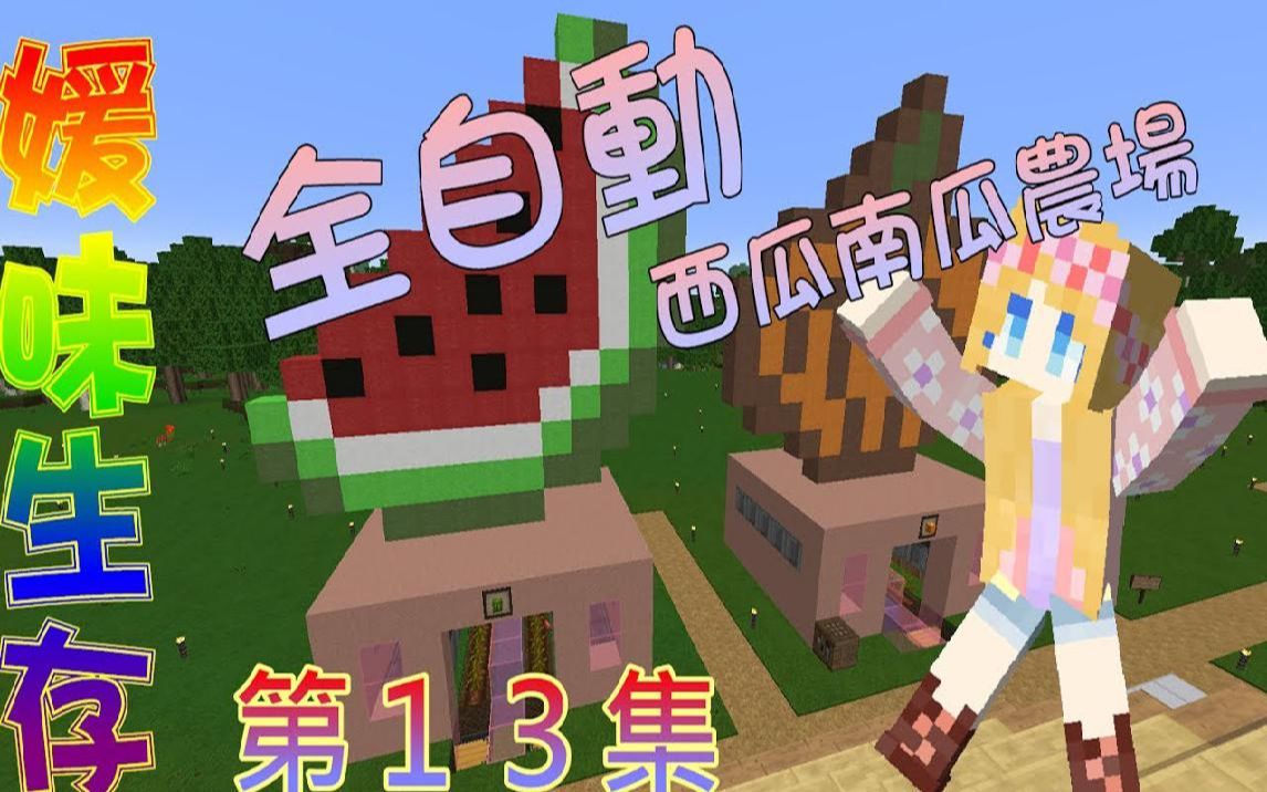 【媛媛】我的世界:媛味生存 ep13全自动西瓜南瓜农场_哔哩哔哩_bili