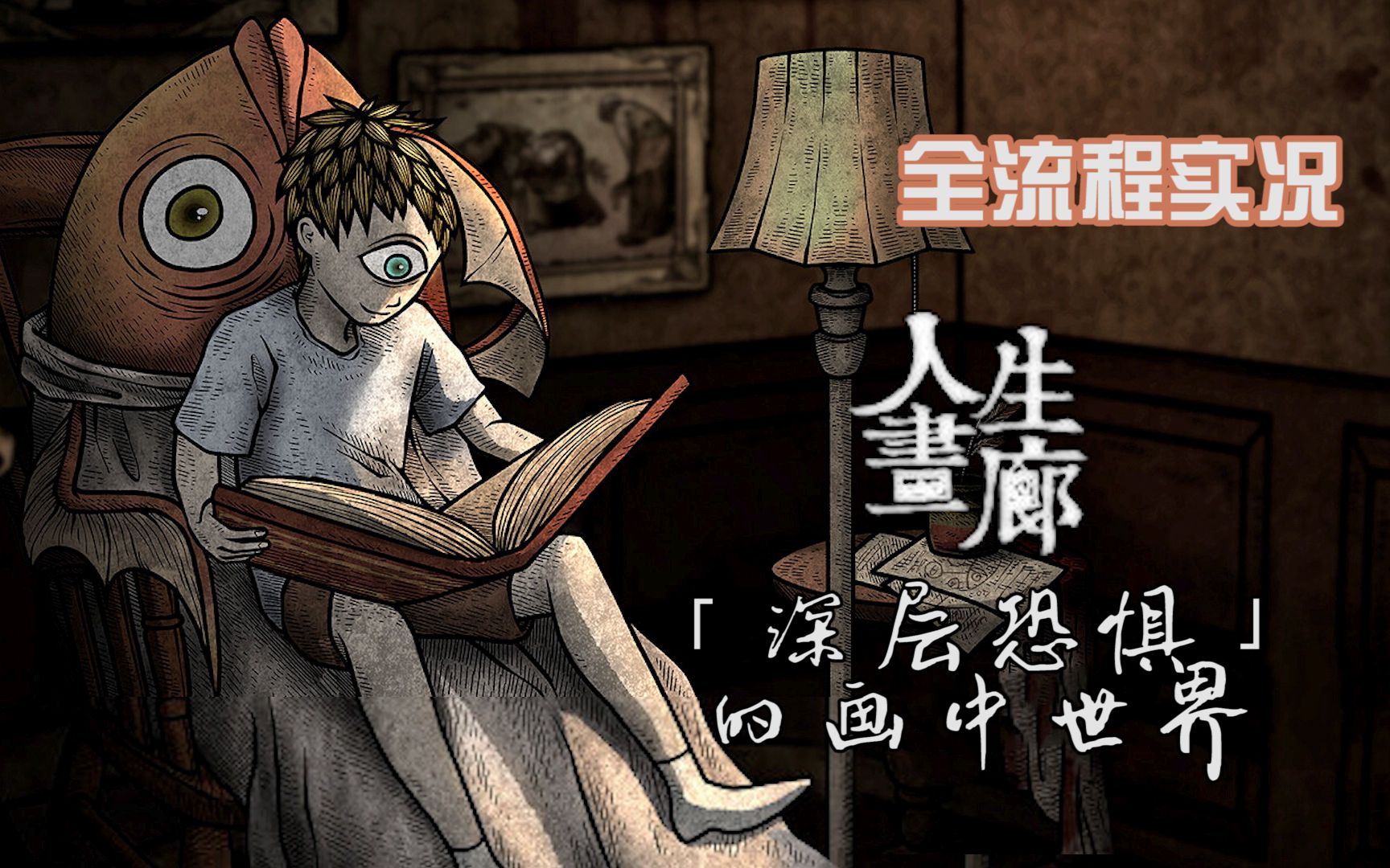 【人生画廊】全流程实况-进入「深层恐惧」的画中世界