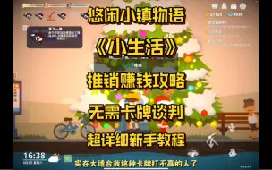 Tải video: 一天一万咔咔赚💰小生活推销赚钱攻略！无需卡牌谈判！！直接脱贫致富～【小生活-悠闲小镇物语】