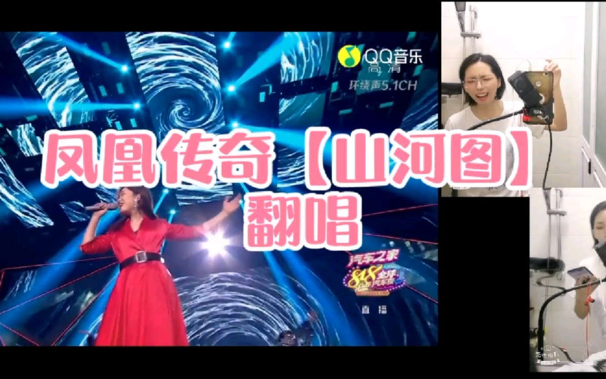 翻唱凤凰传奇山河图我爱中华