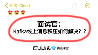 阿里二面：Kafka线上消息积压如何解决？？听到这个问题就突然愣住了。。。