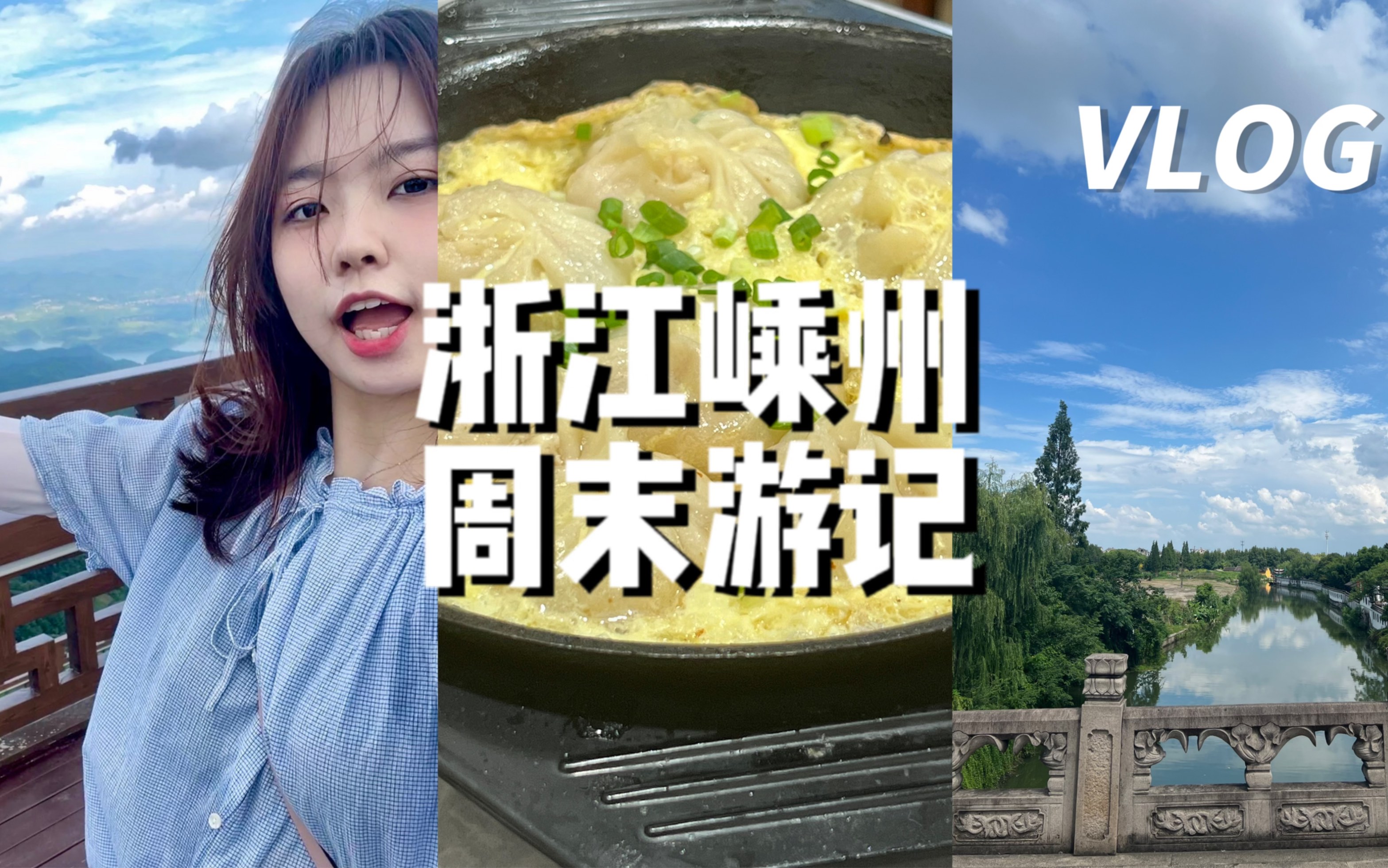 VLOG 打工人说走就走的旅行之两天两夜浙江嵊州游记哔哩哔哩bilibili