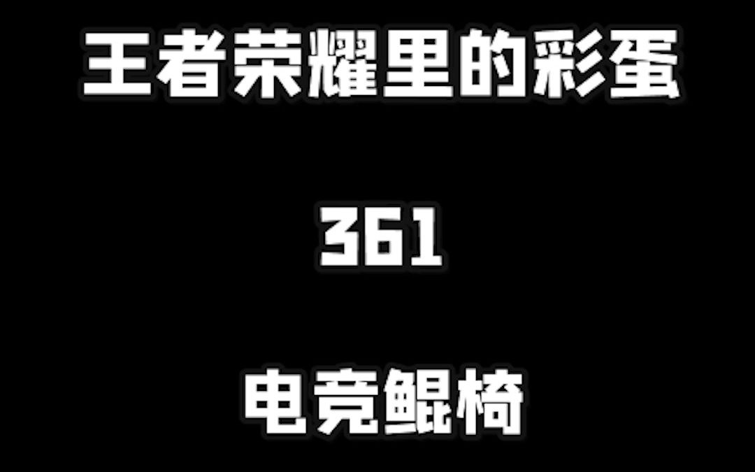 王者荣耀里的彩蛋361电竞鲲椅王者荣耀