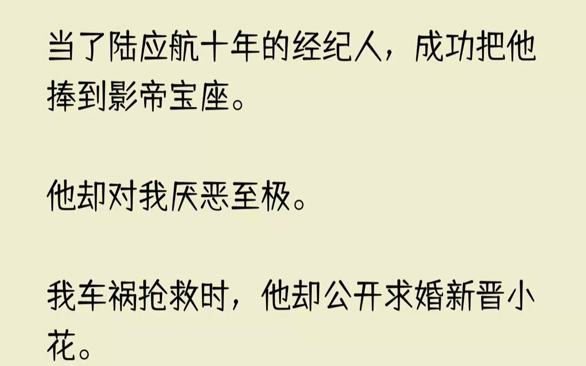 【已完结】看着求我当经纪人的陆应航,我果断走向角落处的竹马.上一世为我收尸的人是他.为我报仇的人也是他.「筱筱,你怎么了?」面前的...哔哩...