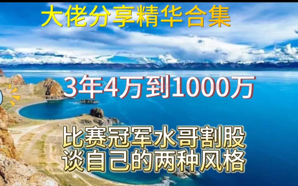 3年4万到1000万,比赛冠军水哥割股谈自己的两种交易风格哔哩哔哩bilibili