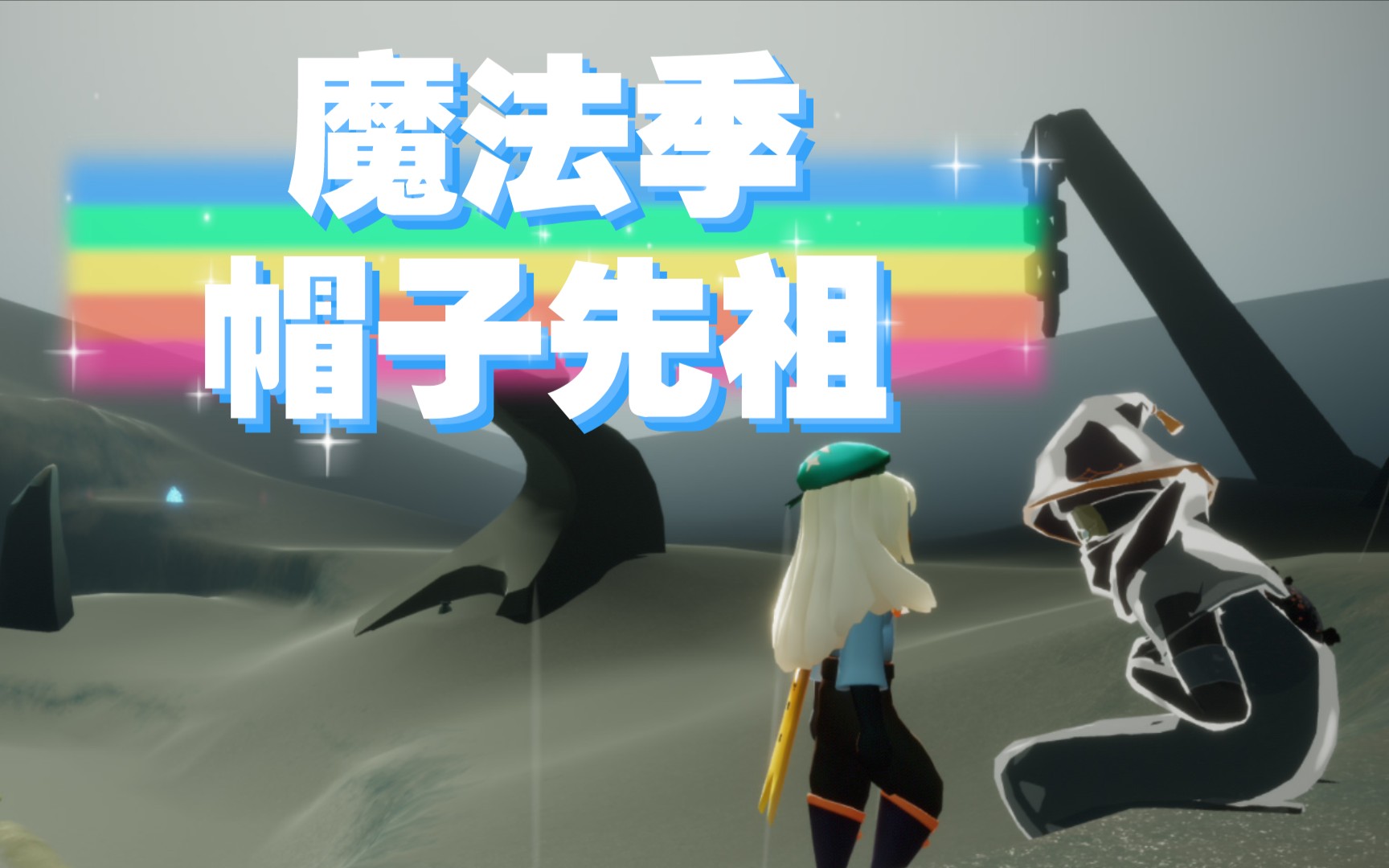 12复刻先祖.魔法季帽子口罩先祖_手机游戏热门视频