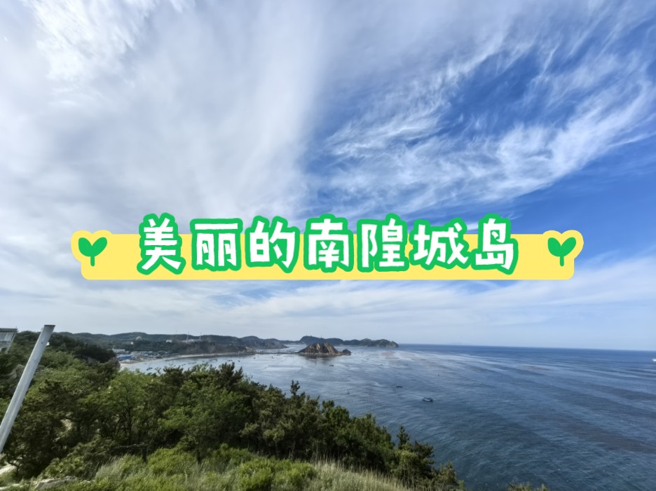 一座99%不知道的小众海岛,南隍城岛#南隍城岛哔哩哔哩bilibili