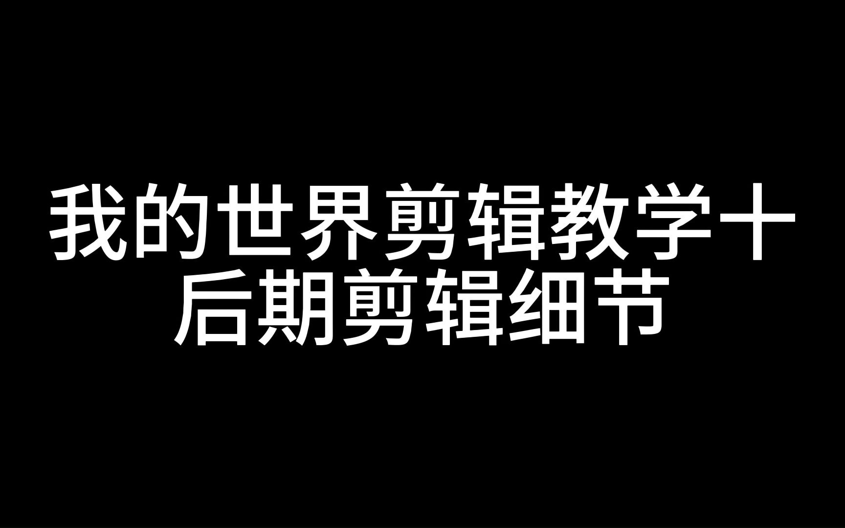 我的世界剪辑教学十后期剪辑细节我的世界剪辑