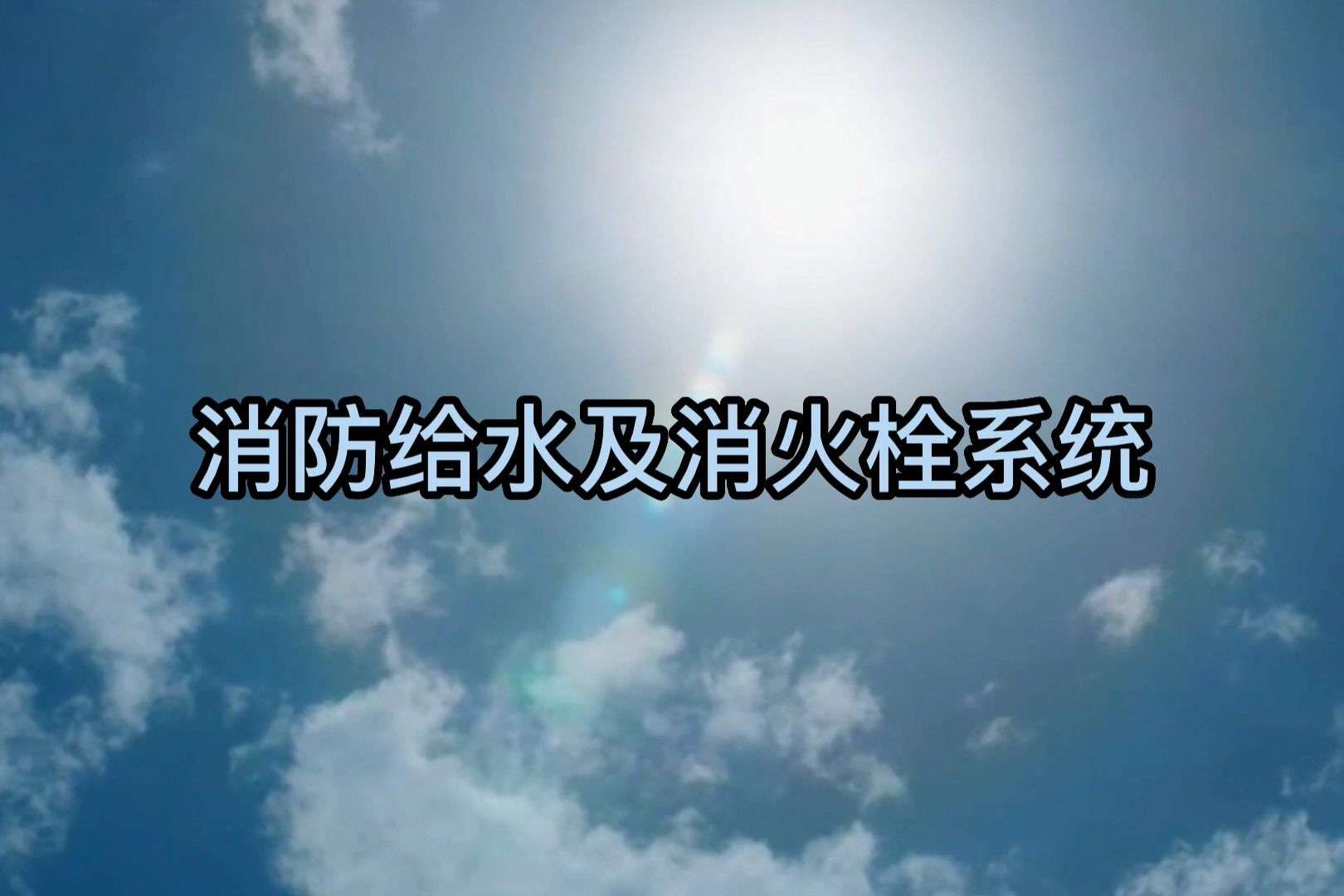 [图]3.消防给水及消火栓系统——建设工程竣工验收消防查验教学视频