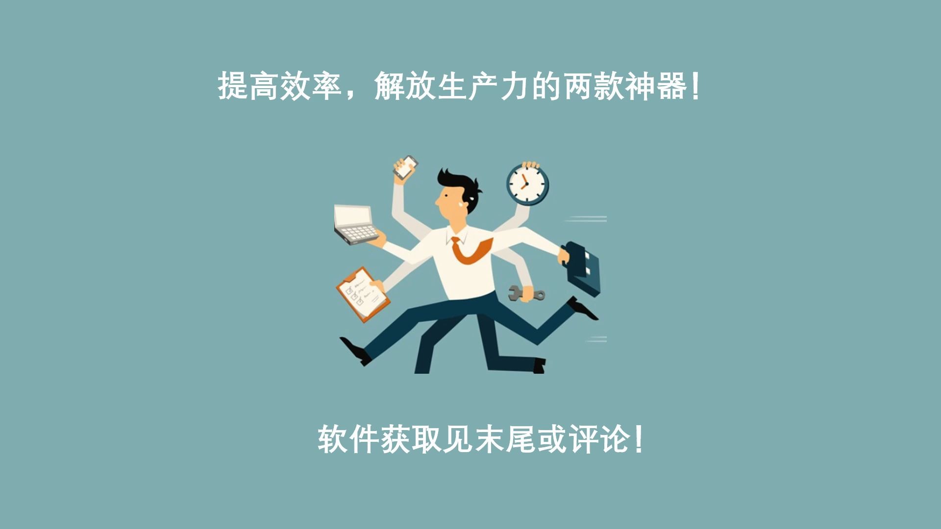 提高效率,解放生产力的两款神器!