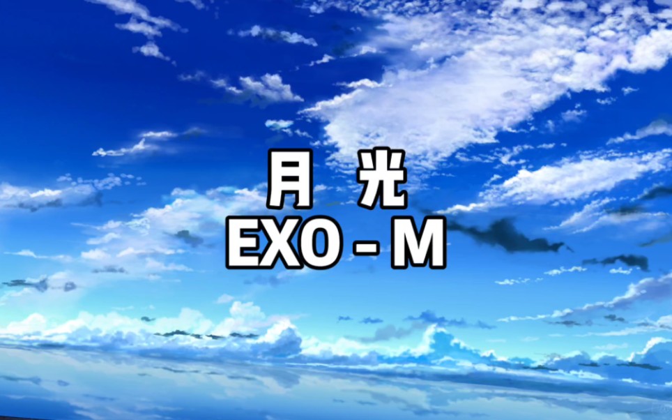 EXOM  月光(中文版)哔哩哔哩bilibili