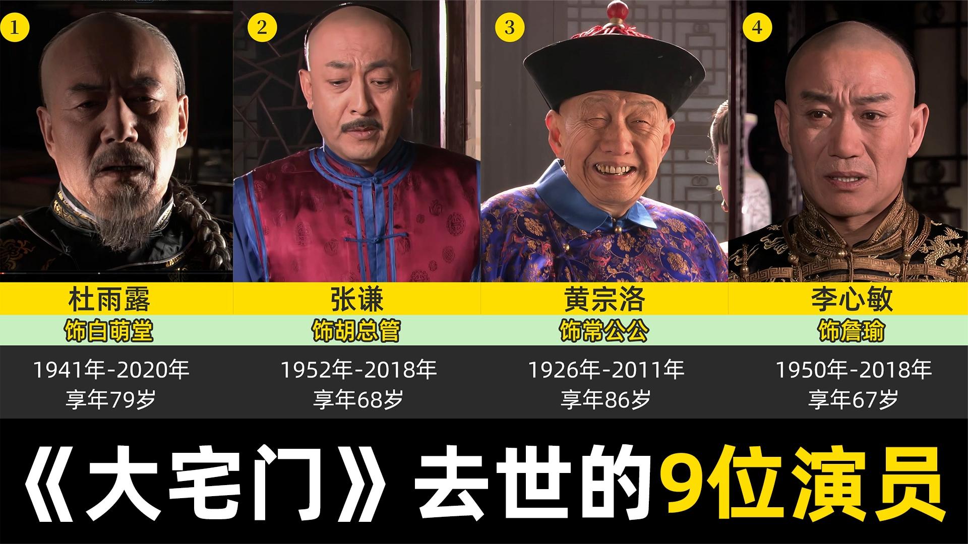 《大宅门》中9位演员已去世,白萌堂,詹瑜等,每个角色记忆深刻