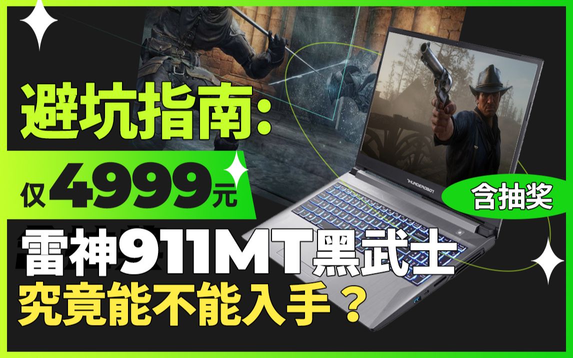 避坑指南:仅4999元的游戏本,i511260H+RTX3050雷神911MT黑武士,究竟能不能入手?哔哩哔哩bilibili