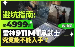 Descargar video: 避坑指南：仅4999元的游戏本，i5-11260H+RTX3050雷神911MT黑武士，究竟能不能入手？