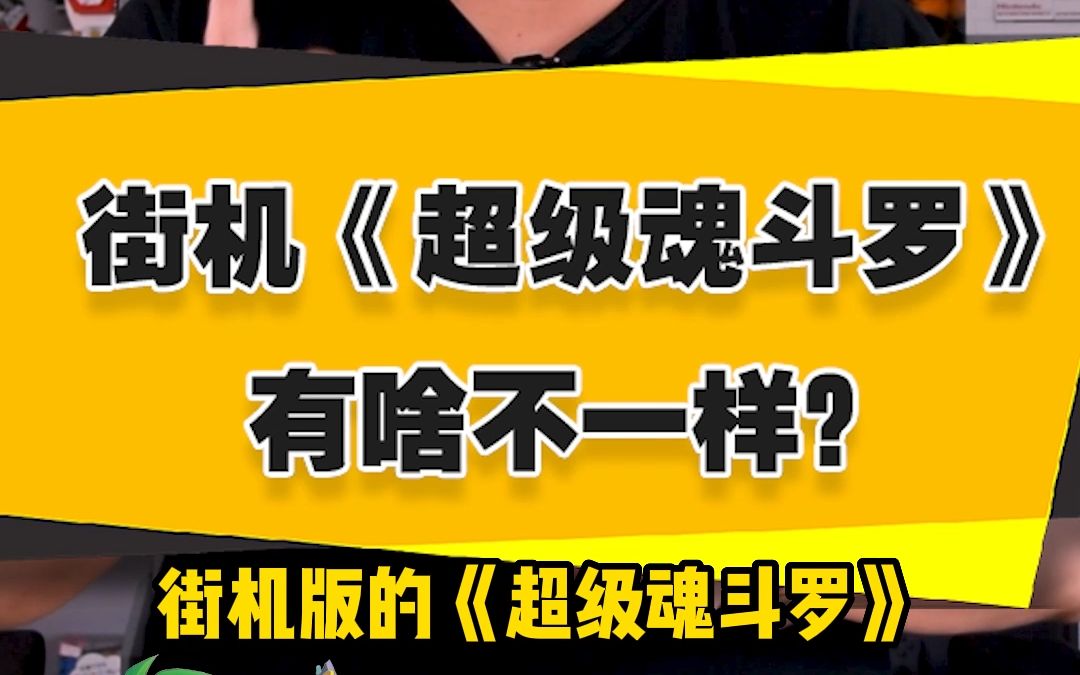 [图]【表哥怀旧】街机版《超级魂斗罗》有啥不一样？