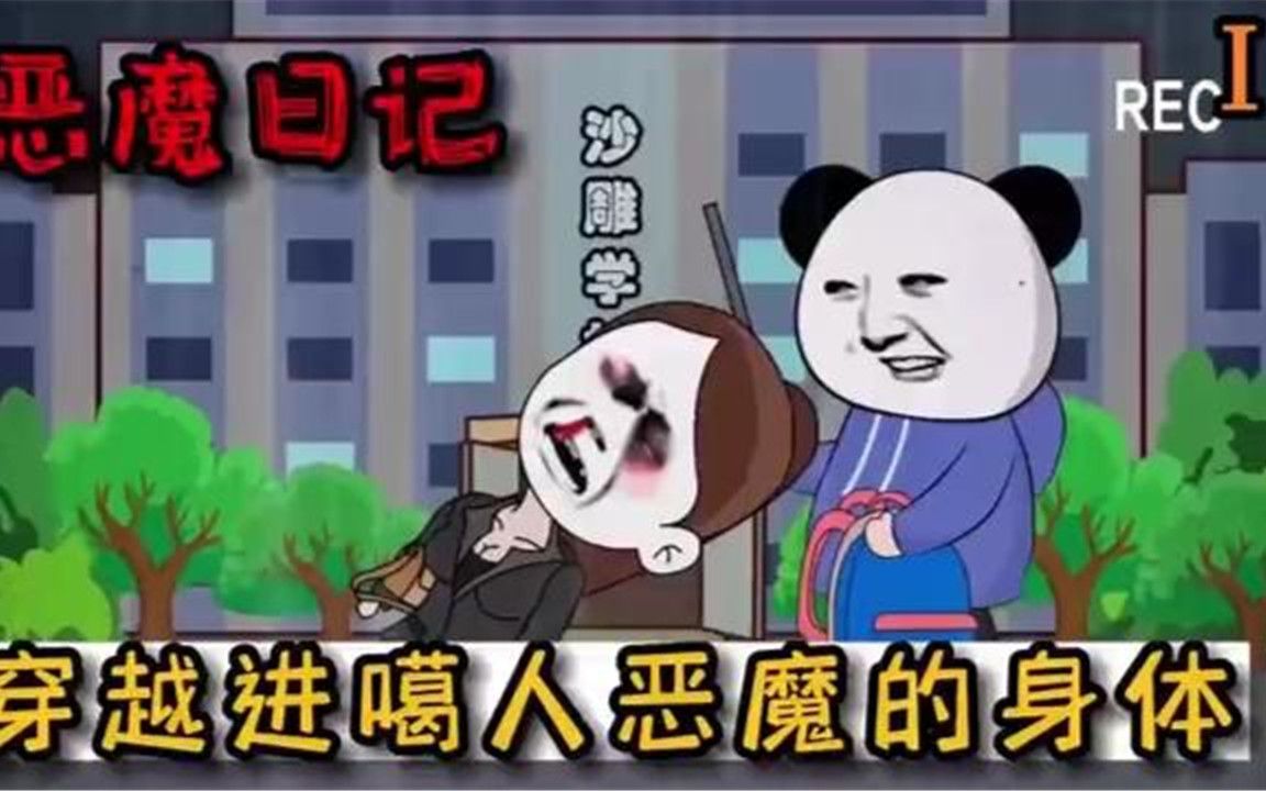 沙雕动漫【恶魔日记】哔哩哔哩bilibili