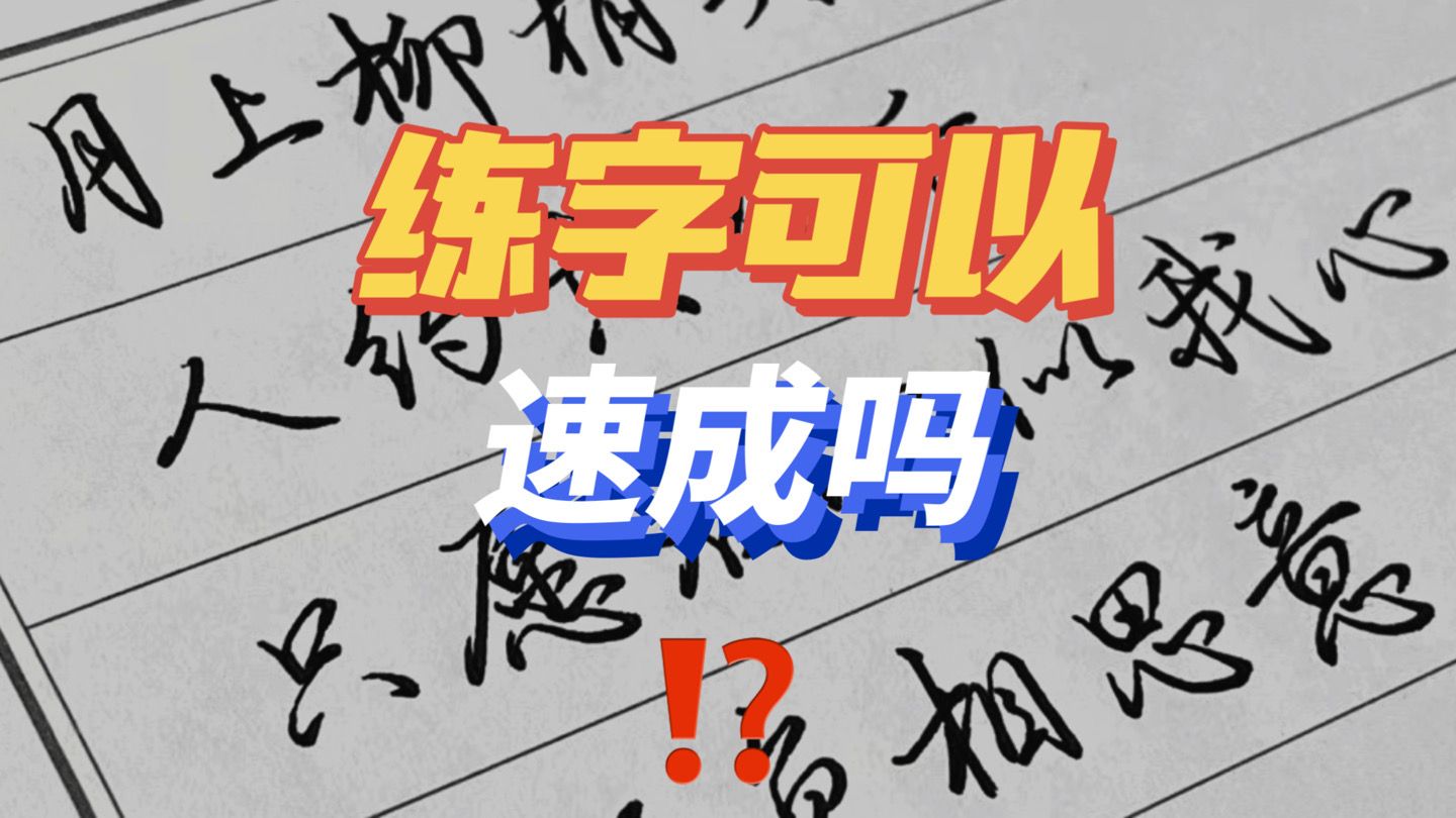 零基础练字,能不能速成?哔哩哔哩bilibili