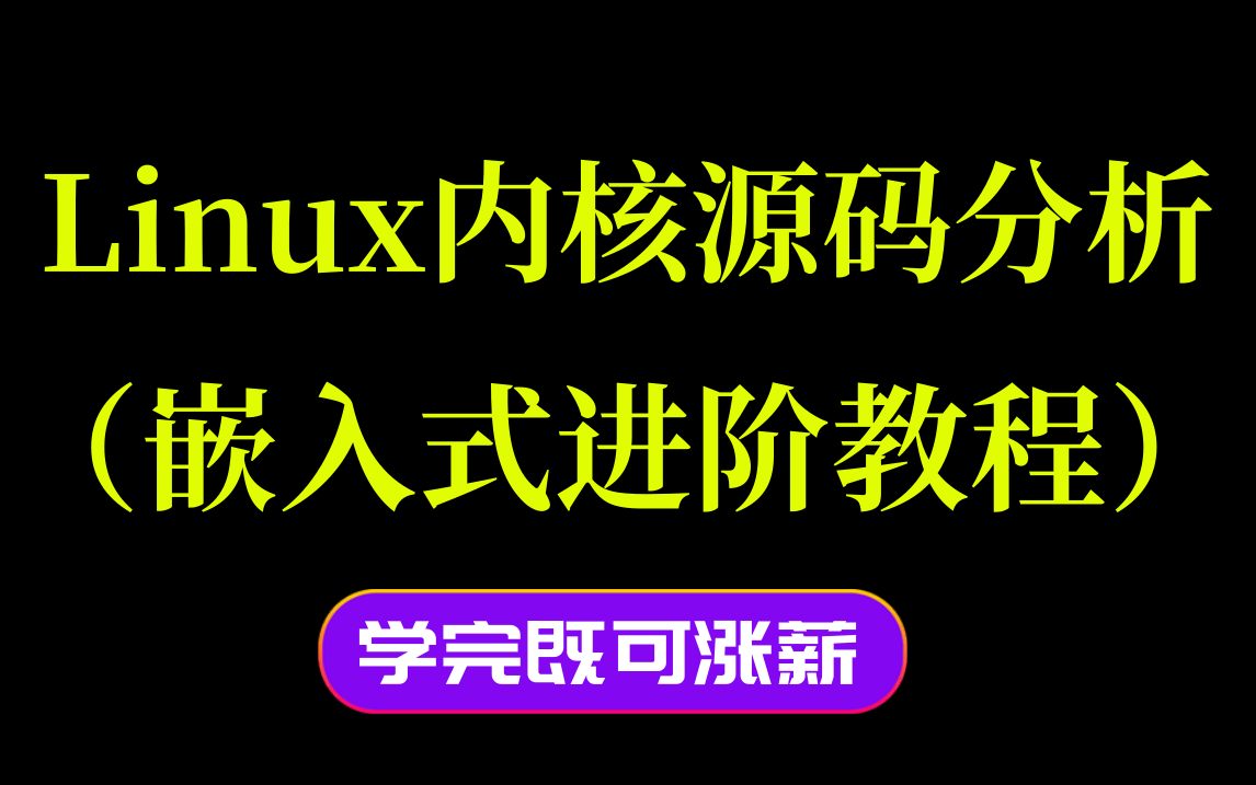 [图]别错过，Linux内核教程开源了，适合嵌入式进阶教程，看完直呼强的离谱！