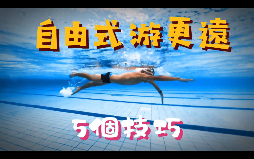 [图]长游泳的五个偷懒技巧🏊‍♀️学会轻轻松松游上10000m