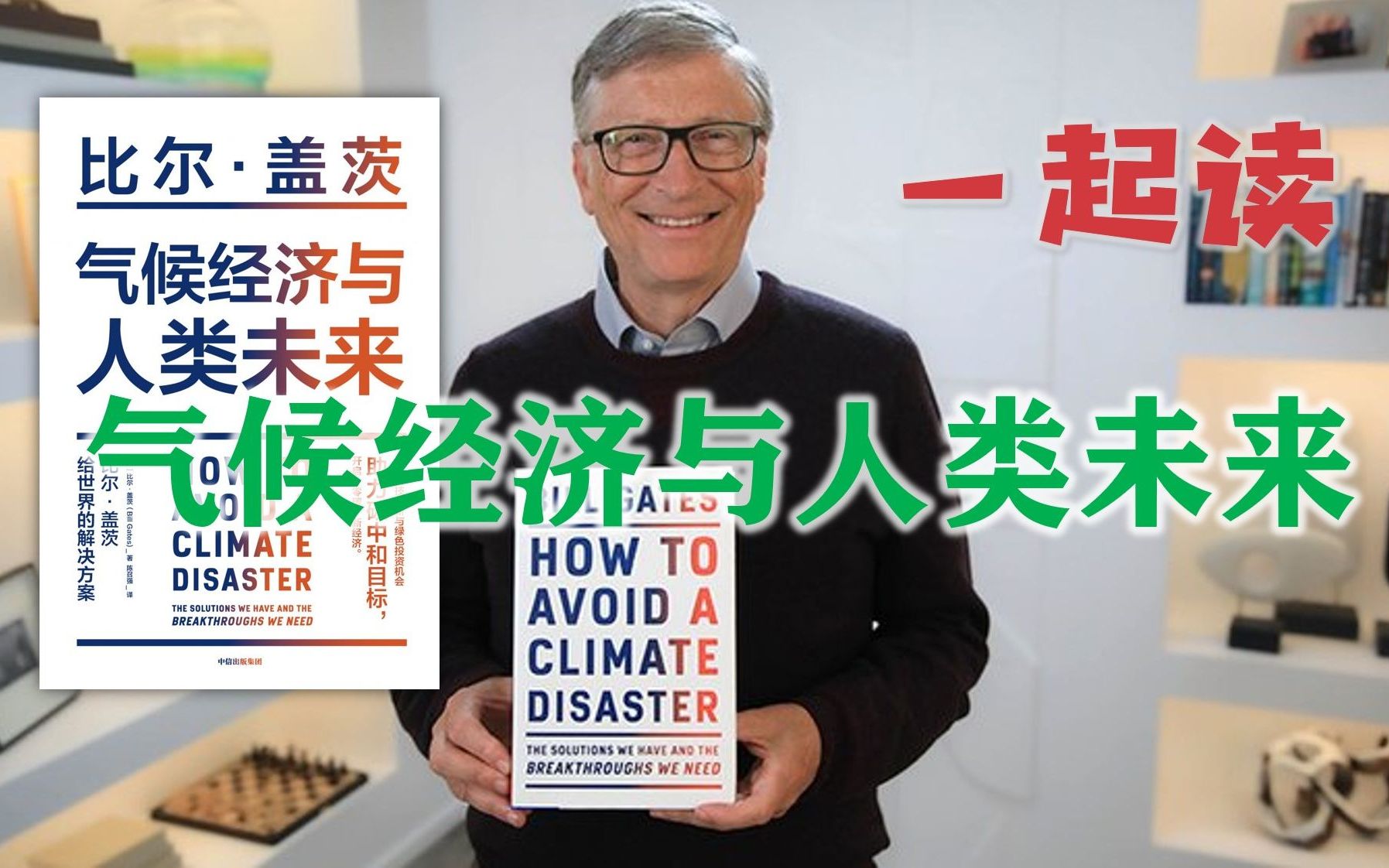 【复旦赵斌】前言:从510亿吨到0 | 一起读《气候经济与人类未来》(比尔ⷧ›–茨)哔哩哔哩bilibili