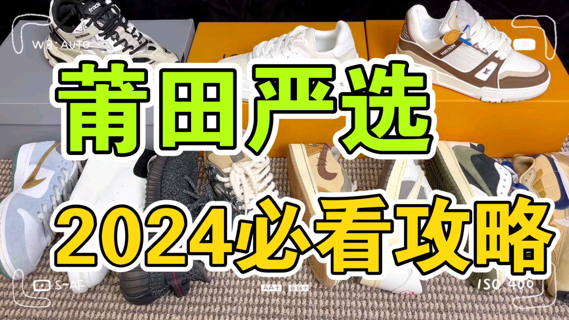 【莆田严选】2024年去哪里买鞋靠谱?新手小白必看的防坑攻略,轻松找到高奢莆田鞋哔哩哔哩bilibili