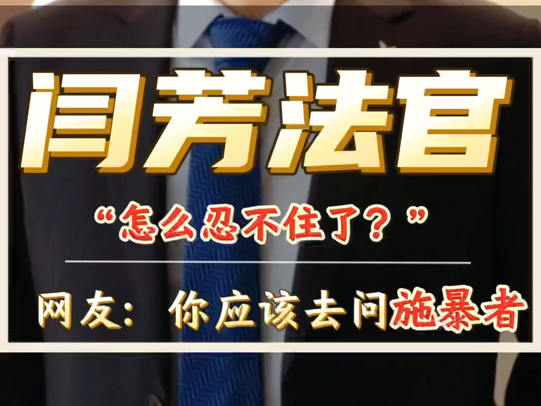 闫芳法官:“怎么忍不住了?”网友:“你应该去问施暴者”#校园暴力#安徽律师 #蚌埠律师哔哩哔哩bilibili