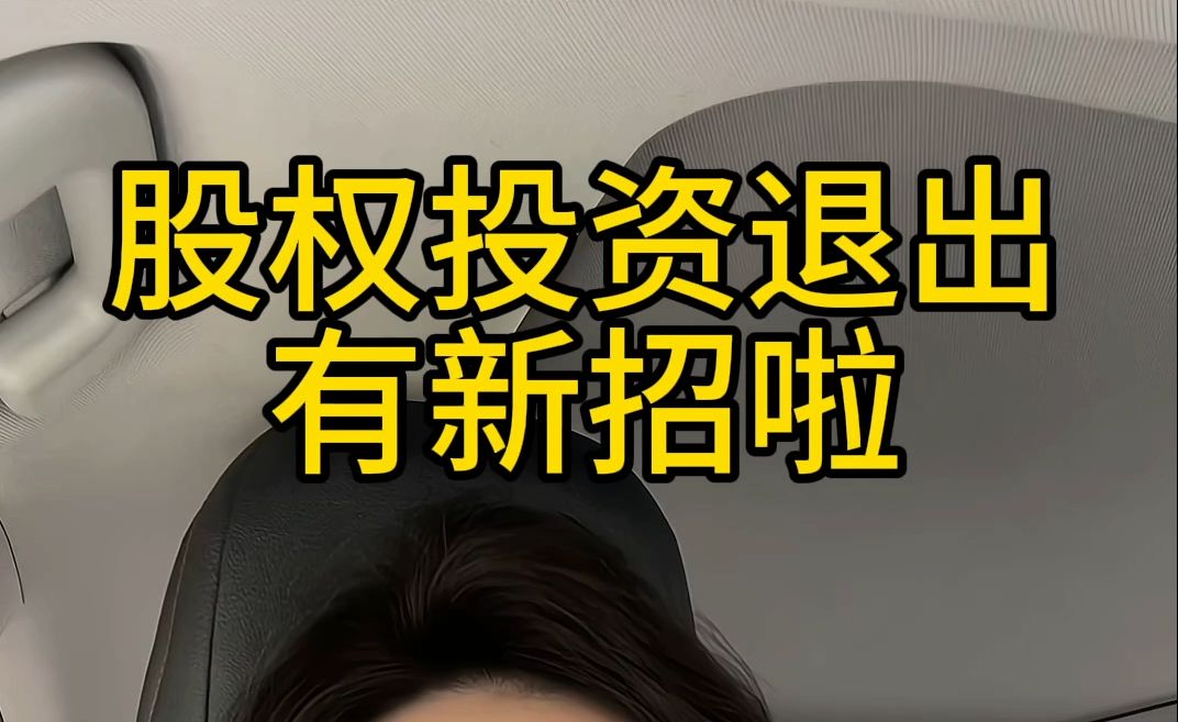 股权投资退出,有新招啦