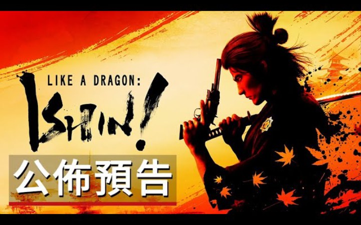 [图]【4k】《如龙维新:极/人中之龙维新:极》游戏公布预告 Like a Dragon Ishin! - Announcement Trailer