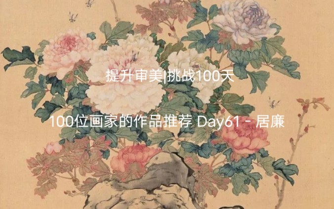 提升审美|挑战100天 100位画家的作品推荐 Day61居廉哔哩哔哩bilibili