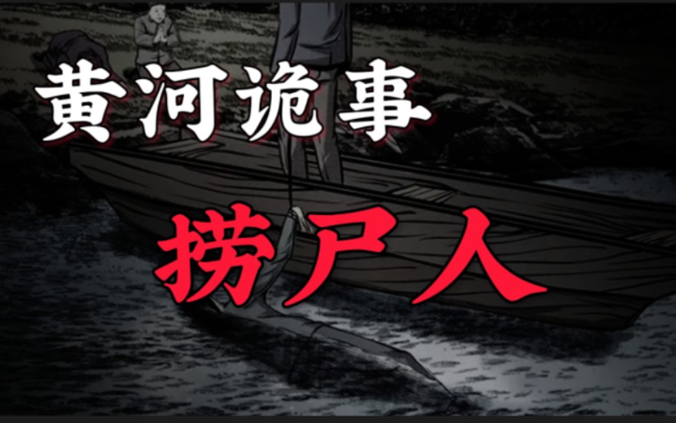 [图]【黄河诡事】真实存在的恐怖职业：黄河捞尸人，八字必须过硬