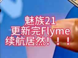 Download Video: 魅族21系列升级FlymeAIOS续航居然如此强大让我们来看看实际体验吧！