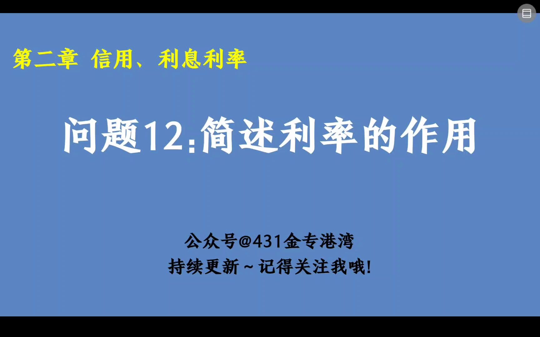 【金融简答】第二章 12.简述利率的作用哔哩哔哩bilibili