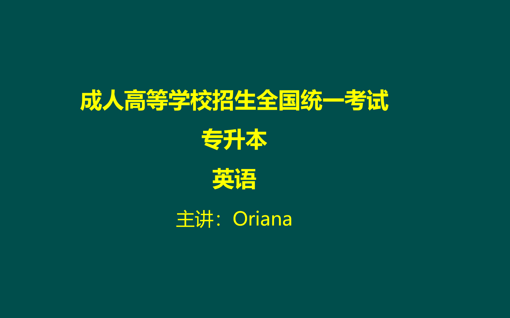 更新中【2024版】成人高考/成考专升本英语哔哩哔哩bilibili