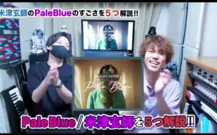 Download Video: 【自制熟肉/米津玄师】想告诉你关于Pale Blue的五个精彩之处