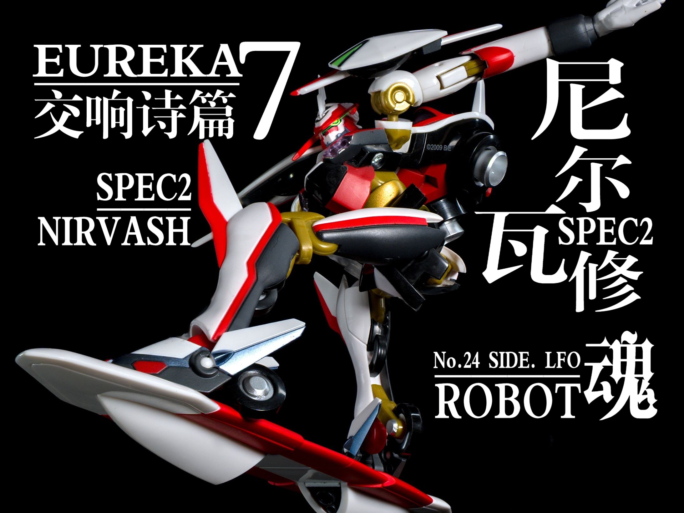 [图]以模代聊，我心中的日漫巅峰【模玩造型秀】robot魂 尼尔瓦修 SPEC2 No.24 交响诗篇