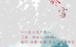 [图]【填翻】烬雪（剑网3花羊同人但是19年旧作，浅浅翻新了一下）