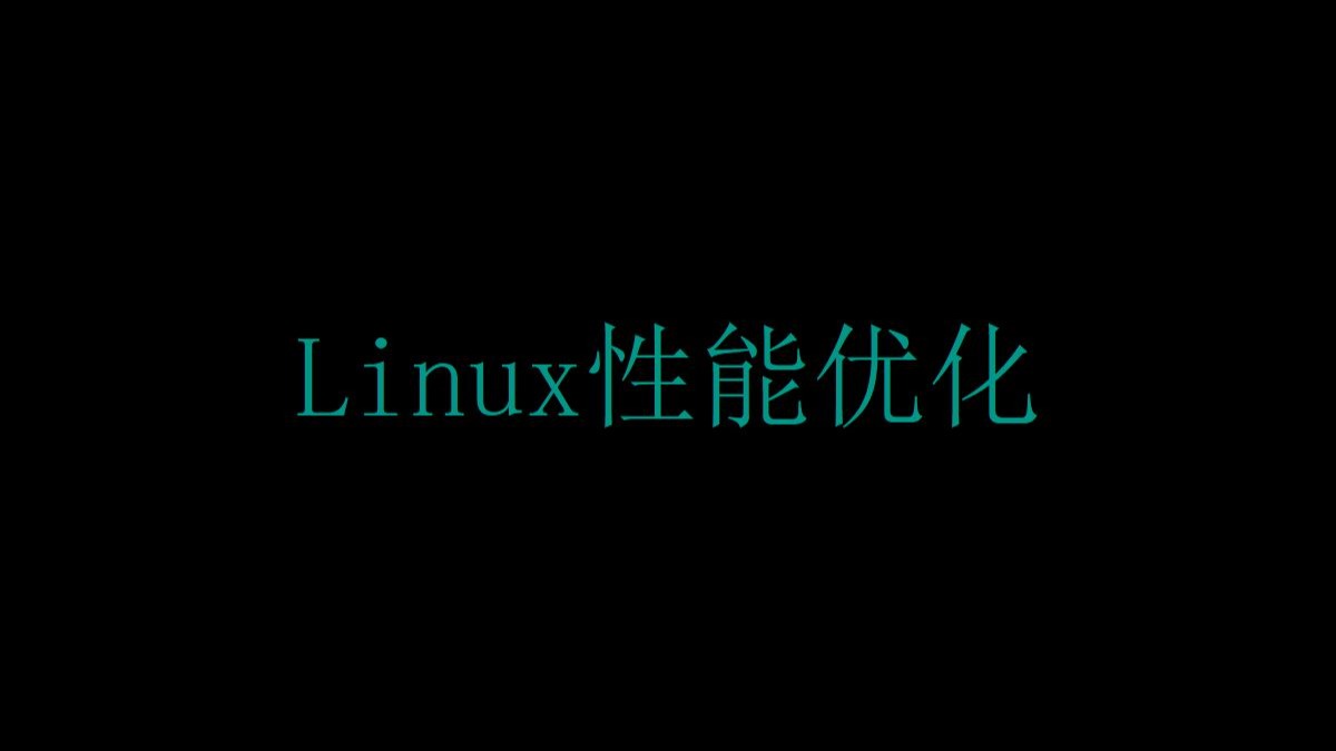Linux性能优化