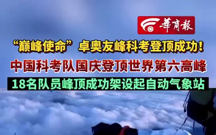 “巅峰使命”卓奥友峰科考登顶成功!中国科考队国庆日登顶世界第六高峰 18名队员在峰顶成功架设起自动气象站哔哩哔哩bilibili