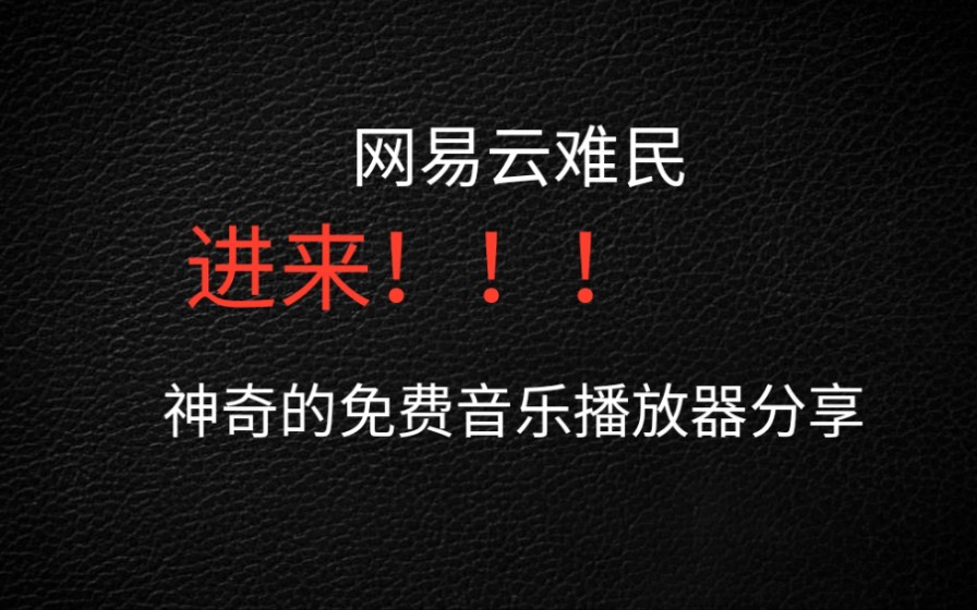 国内大多数歌曲都能免费播放、下载的神奇播放器,音乐难民看过来哔哩哔哩bilibili