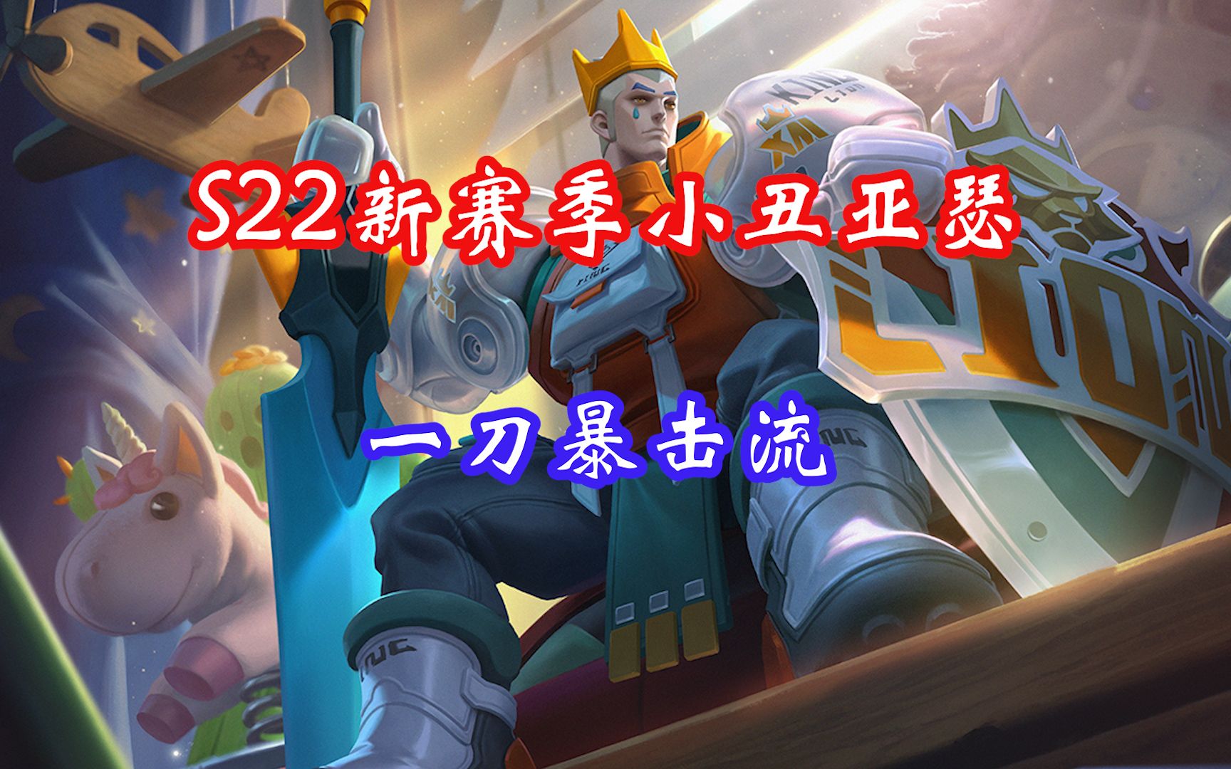 【亚瑟】s22新赛季或许换种打法和思路更有利于上分,暴力暴击流