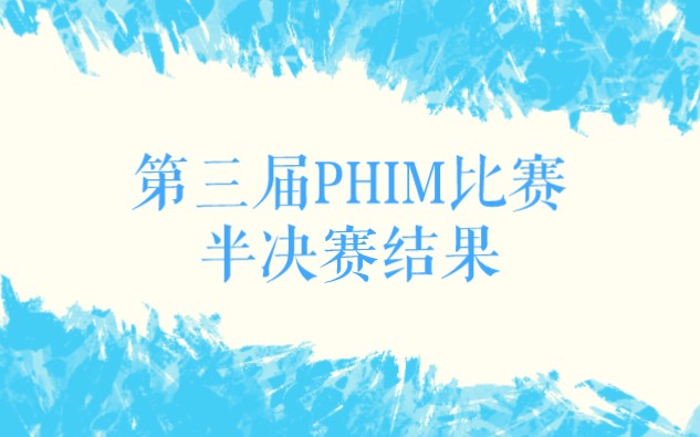 【第三届PHIM比赛】半决赛结果!音游热门视频