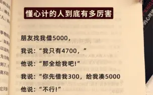 心计不是算计别人，而是保护自己，为人处世多点心计才能在各种场合左右逢源游刃有余！