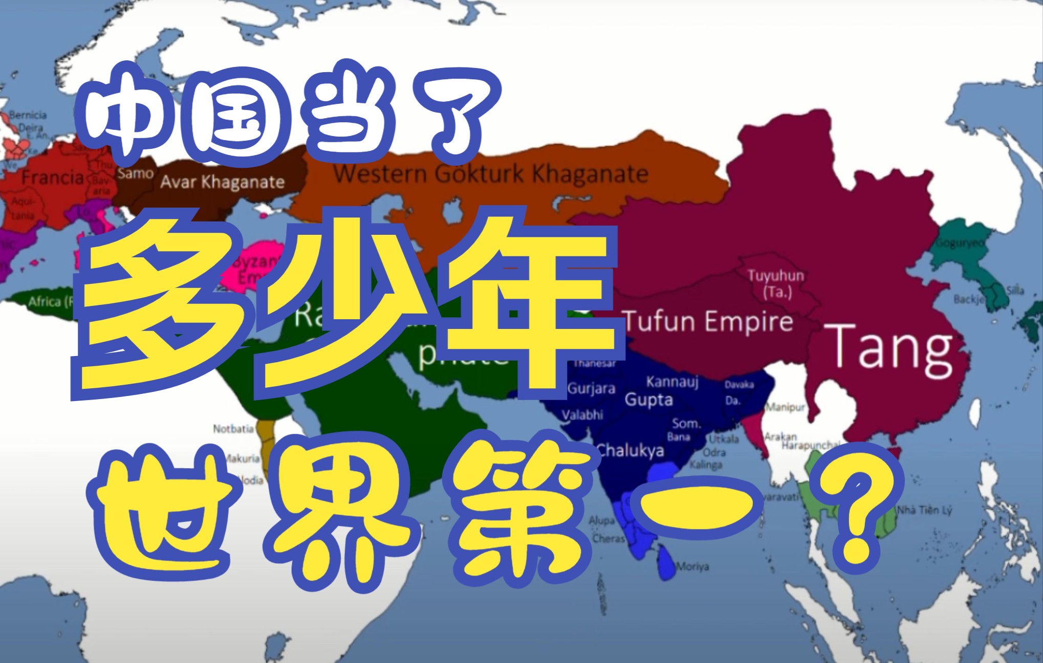 中国历史上到底当了多少年世界第一? - 影音视频 - 小不点搜索