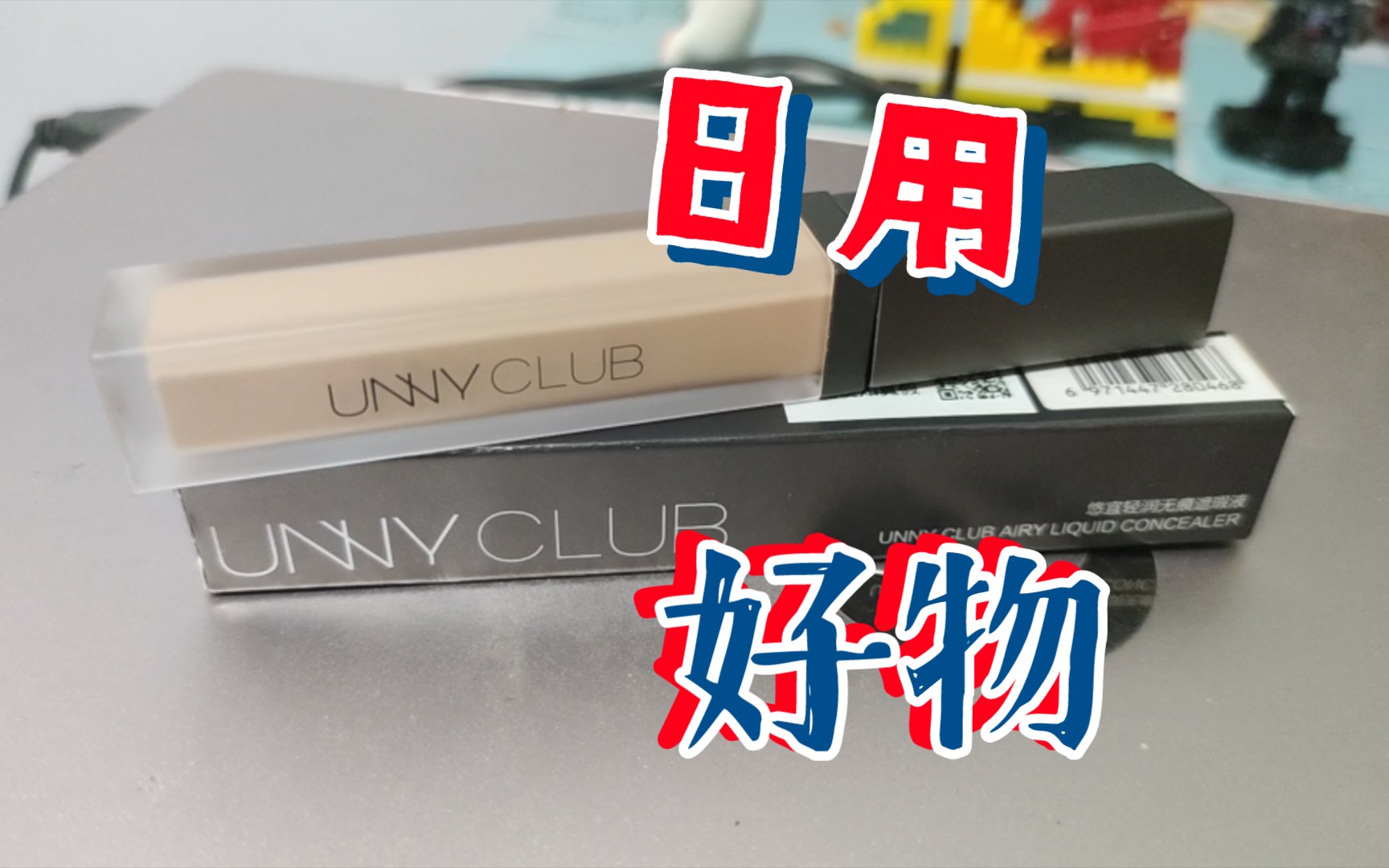 日用物美价廉的粉底液效果还是很不错的悠宜哔哩哔哩bilibili