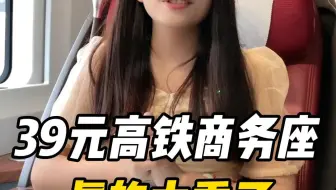 花39元买的高铁商务座，真的太舒适了！