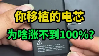 干货！移植电芯后快速涨到100%的方法！