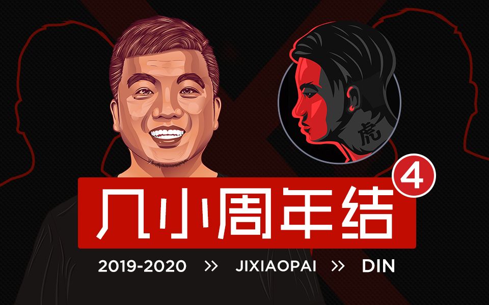 [图]《每天几分钟 专注小技巧 49》 周年篇 【2019-2020】 几小派 ✕ 周年结4 DIN定