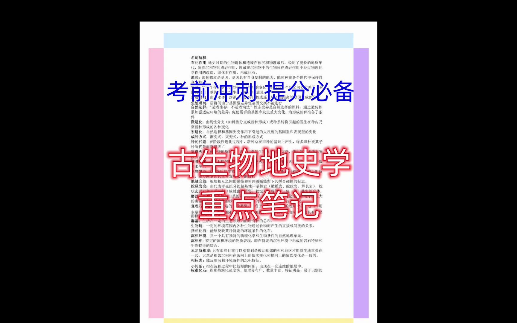 [图]古生物地史学名词解释重点知识点笔记总结 专业课期末考试 用到的同学记得点赞收藏 关注小夕更多学习资料持续更新中