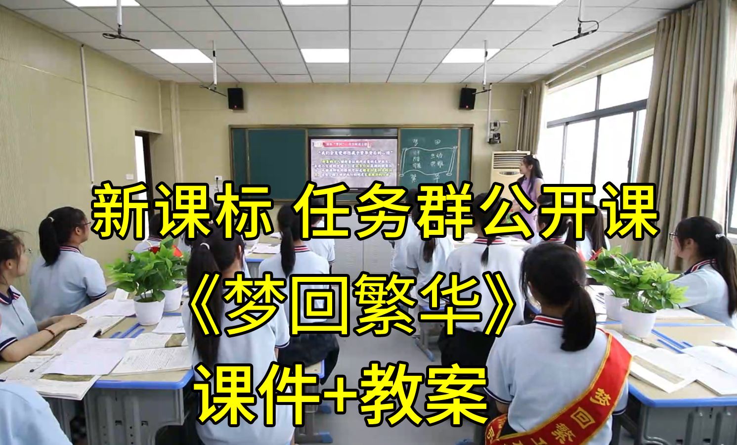 最新《梦回繁华》八年级语文上册【新课标任务群】全国比赛一等奖获奖公开课优质课(有课件教案)哔哩哔哩bilibili